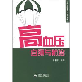 正版 高血压自测与防治 9787508274201