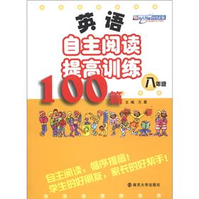 英语自主阅读提高训练100篇（8年级）封面