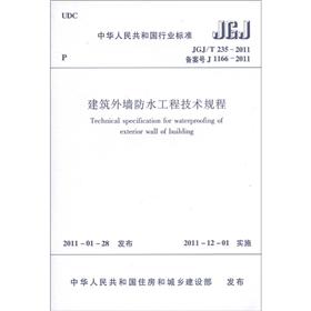 中华人民共和国行业标准（JGJ/T 235-2011·备案号J 1166-2011）：建筑外墙防水工程技术规程