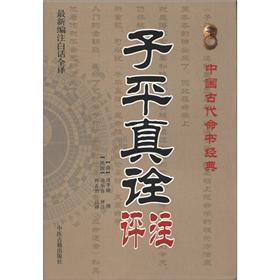 中国古代命书经典:子平真诠评注(最新编注