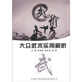 大众武术实用解析