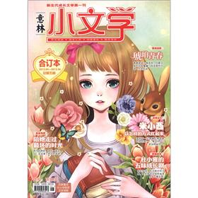 意林小文学（合订本）（总第5卷）（总第13期）