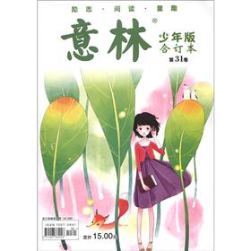 意林（少年版合订本）（总第31卷）