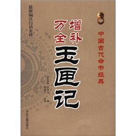 中国古代命书经典:增补万全玉匣记(最新编