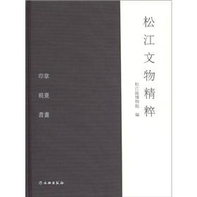 松江文物精粹