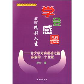 学会感恩 成就精彩人生：青少年走向成功之路必修的二十堂课