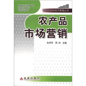 农业与农村经济管理丛书：农产品市场营销