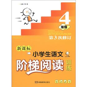 小学生语文阶梯阅读训练：4年级（第3次修订）（）封面