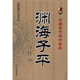 中国古代命书经典:渊海子平(最新编注白话