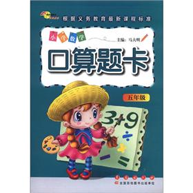 小学数学口算题卡：5年级封面