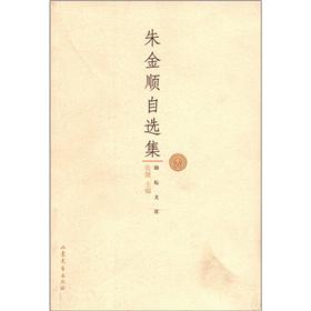 励耘文库：朱金顺自选集