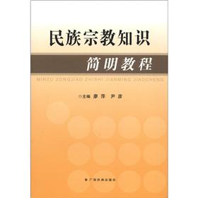 民族宗教知识简明教程