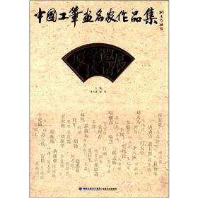 中国工笔画名家作品集：厦门学术邀请展