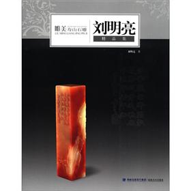 唯美·寿山石雕：刘明亮精品集