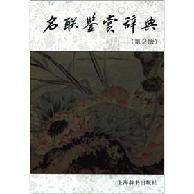 文学鉴赏辞典：名联鉴赏辞典（第2版）