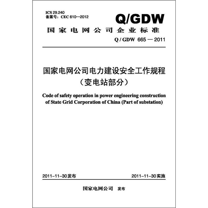 国家电网公司企业标准Q/GDW 665-2011：国家电网公司电力建设安全工作规程（变电站部分）
