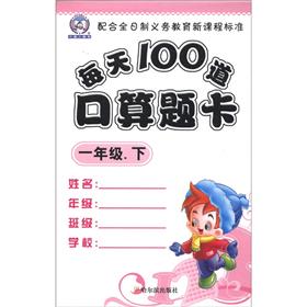每天100道口算题卡：1年级（下）封面