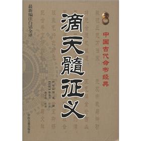 中国古代命书经典：滴天髓征义（最新编注白话全译）
