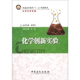 正版现货 化学创新实验9787511412973中国石化