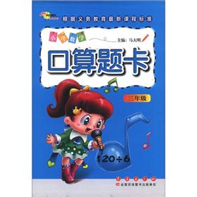 小学数学口算题卡（3年级）封面