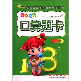 小学数学口算题卡（1年级）封面