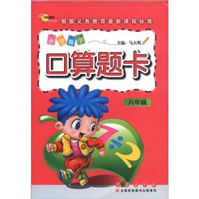 小学数学口算题卡（6年级）封面