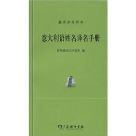 [正版图书]外汉姓名译名手册：~~~语姓名译名手册