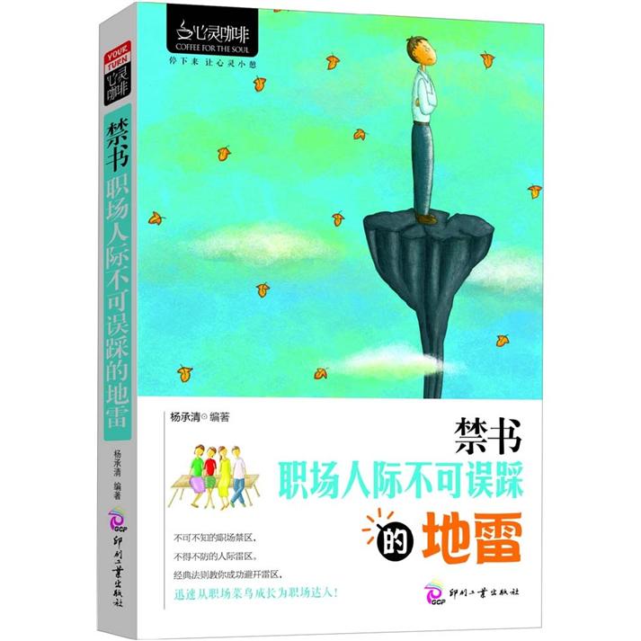 心灵咖啡（第2辑）&middot;禁书：职场人际不可误踩的地雷