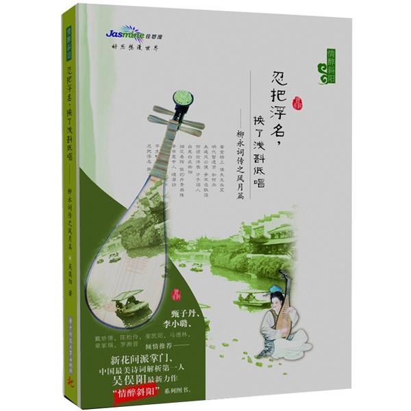 忍把浮名,换了浅斟低唱:柳永词传之风月篇