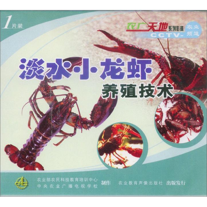淡水小龙虾养殖技术（VCD）