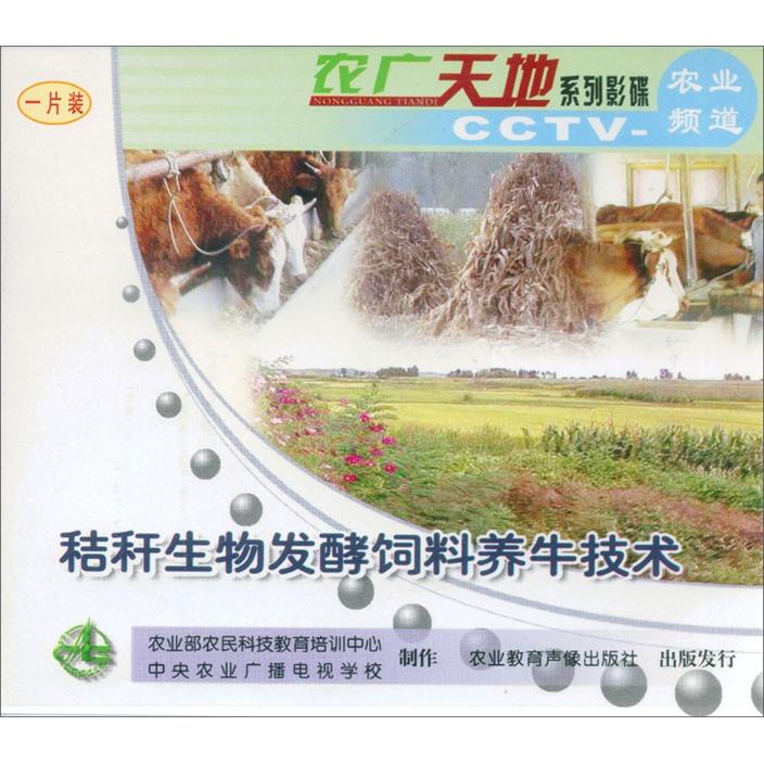 秸秆生物发酵饲料养牛技术（VCD）