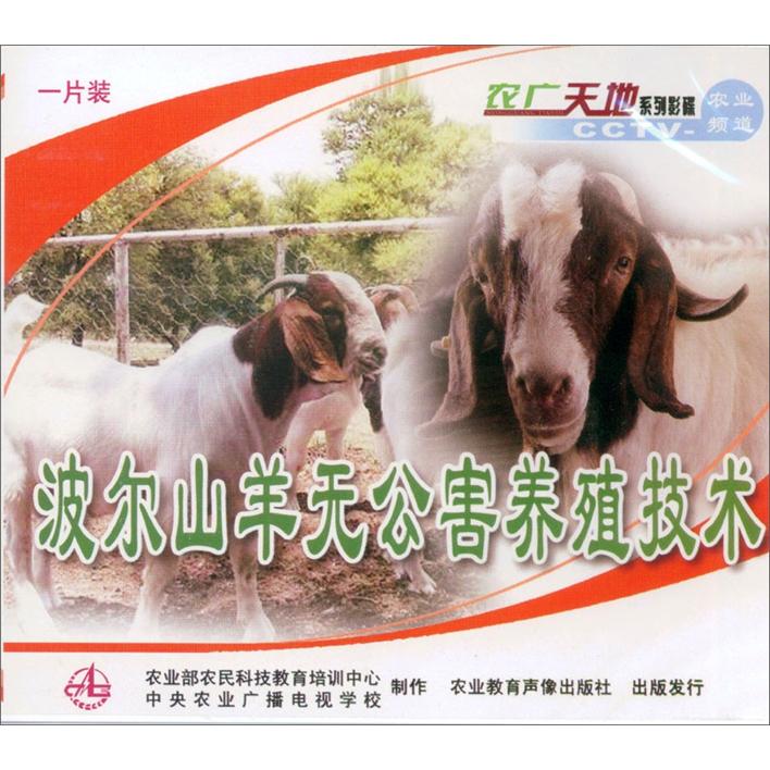 波尔山羊无公害养殖技术（VCD）