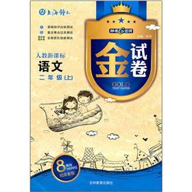 金试卷：语文（2年级上）（人教新课标）（8YEARS畅销纪念金版）封面