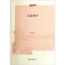 太虚佛学
