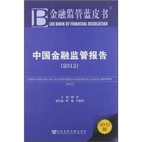 金融监管蓝皮书：中国金融监管报告（2012） word格式下载