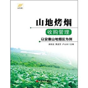 山地烤烟收购管理：以安康山地烟区为例