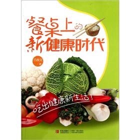 餐桌上的新健康时代