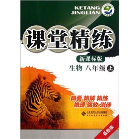 课堂精练：生物（8年级上）（新课标版）（最新版）封面