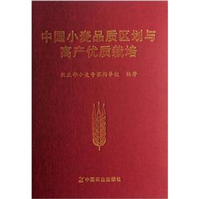 中国小麦品质区划与高产优质栽培