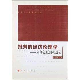 批判的经济伦理学：从马克思到弗洛姆