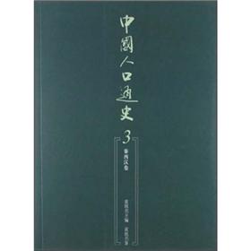 中国人口通史.3 ：秦西汉卷9787010105956