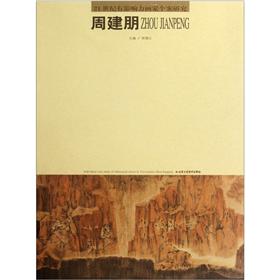 21世纪有影响力画家个案研究:周建朋