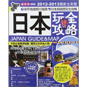 日本玩全攻略（2012-2013最新全彩版）（激新版） pdf格式下载