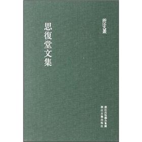 思复堂文集