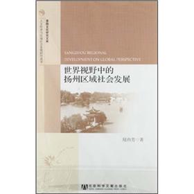 世界视野中的扬州区域社会发展