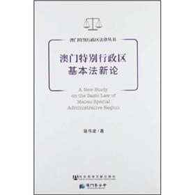 正版 澳门特别行政区基本法新论9787509729618