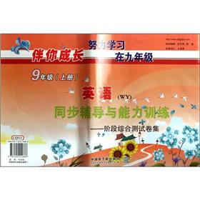 伴你成长·英语同步辅导与能力训练：阶段综合测试卷集（9年级上）（WY）封面