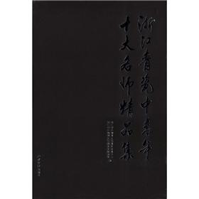 浙江青瓷中青年十大名师精品集