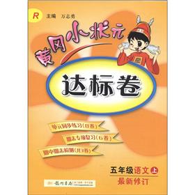 黄冈小状元达标卷：5年级语文（上）（R）（最新修订）封面