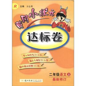 黄冈小状元达标卷：2年级语文（上）（R）（最新修订）封面